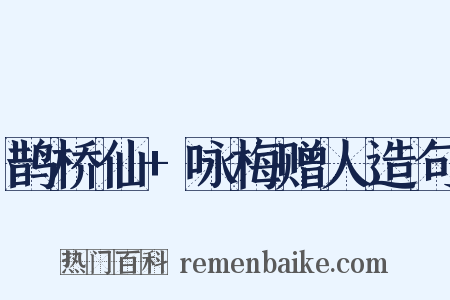 鹊桥仙+咏梅赠人造句是什么意思的图片